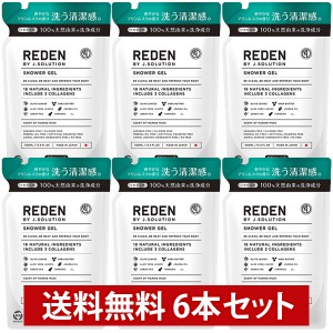 6本セット REDEN リデン ボディーソープ ボディソープ マリンムスクの香り 400ml リフィル つめかえ用 メンズ