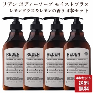 4本セット REDEN リデン ボディーソープ モイストプラス レモングラス＆レモンの香り 450ml 正規品 メンズ ボディソープ