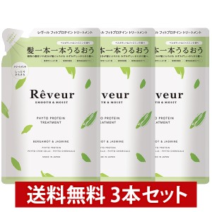 トリートメント レヴール Reveur スムース＆モイスト トリートメント 詰め替え 400ml 3本セット 濃密さらさら髪へ