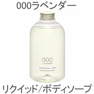 タマノハダ TAMANOHADA リクイッド 000 ラベンダー 540ml ボディソープ ハンドソープ