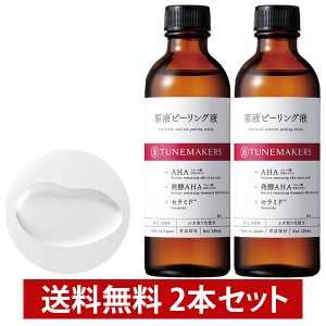 チューンメーカーズ TUNEMAKERS 原液ピーリング液 120ml 2本セット