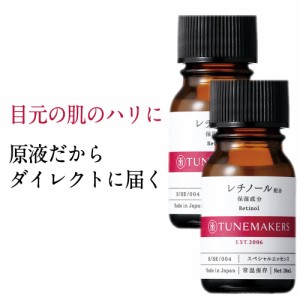 チューンメーカーズ TUNEMAKERS レチノール誘導体配合 10ml 2本セット