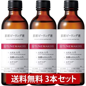 チューンメーカーズ TUNEMAKERS 原液ピーリング液 120ml 3本セット