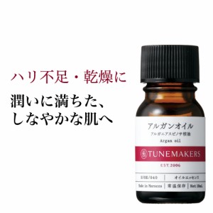 チューンメーカーズ TUNEMAKERS アルガンオイル 10ml