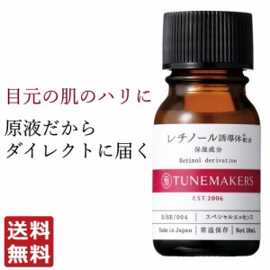 チューンメーカーズ TUNEMAKERS レチノール誘導体配合 10ml