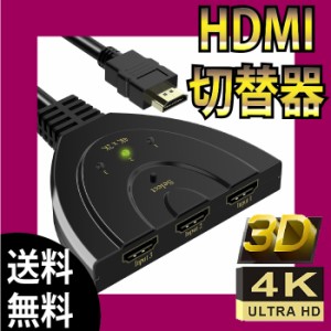 HDMI切替器 セレクター 4K2K対応  3D対応 HDMI 3入力1出力 (メス→オス) HDTV TV BOX AppleTV PS3 PS4 Xbox360 HD-