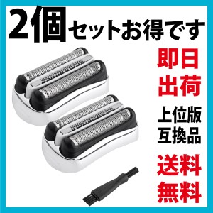 ブラウン 互換替刃 上位版 32s シリーズ3 (F/C32S-5 F/C32S-6) 2個セット 網刃＋内刃セット 一体型カセット シルバー BRAUN 