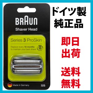 ブラウン 替刃 32s シリーズ3 (F/C32S-5 F/C32S-6 海外正規品) 網刃＋内刃セット 一体型カセット シルバー BRAUN 純正品