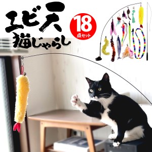 猫じゃらし 吸盤 釣り竿 18点セット 固定 猫おもちゃ ねこじゃらし 羽根 フェザー 鈴 ねずみ 魚 鳥 伸びる しなやか 猫 ねこ ネコ おもち