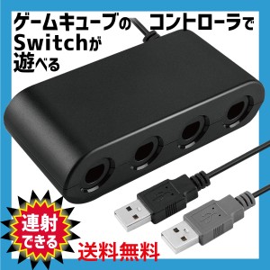 ゲームキューブコントローラ 接続タップ Switch WiiU PC  TURBO 連射機能 スマブラ 対応 互換品