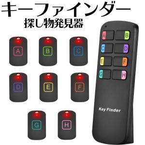 キーファインダー 探し物発見器 受信機8個 Keyfinder 忘れ物探知機 探し物探知機 忘れ物 探知機 落し物防止 キー 探す アラーム なくしも