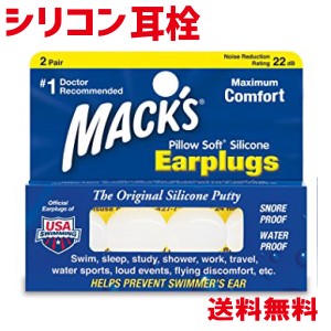マックスピローソフト シリコン 耳栓 2ペア 柔軟性に富むシリコン性のイヤープラグ 痛くならない ホワイト Macks Pillow Soft