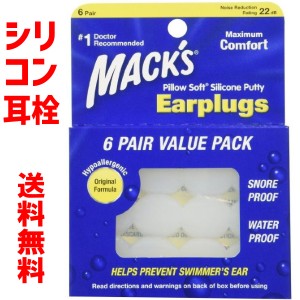 シリコン 耳栓 6ペア 12個入り マックスピローソフト ホワイト イヤープラグ 痛くならない Macks Pillow Soft