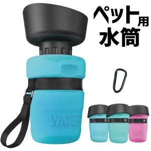 ペット 水筒 携帯 犬用 水筒 520ml 給水ボトル ウォーターボトル トラベル 折りたたみ式ボウル カップ付 水飲み器 犬 猫 散歩 ドライブ 