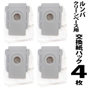 ルンバ s9+ j7+ i7+ i5+ i3+用 交換紙パック 4枚セット 互換品 自動ごみ収集機 クリーンベース 消耗品 アイロボット iRobot