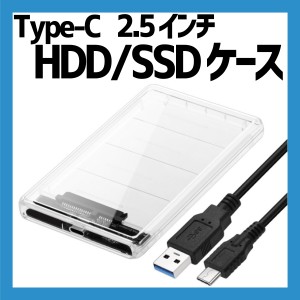 Type-C 2.5インチ HDD/SSD ケース USB3.1 GEN1 ドライブケース 5Gbps転送 クリア SATA3.0 ハードディスクケース 2TB（9.5mm以下）対応 PC