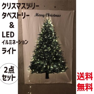 クリスマスツリータペストリー ＆ LEDイルミネーションライト 2点セット