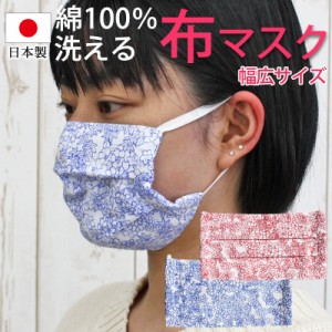 綿100％ 日本製 マスク 洗える 幅広タイプ 繰り返し使える プリーツ 布 おしゃれ 大人用 布マスク 男女兼用 かわいい 国内発送 何度も使