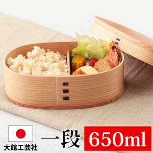 お弁当箱 大館工芸社 曲げわっぱ 小判 弁当箱 (中) 秋田杉 650ml 1段 日本製 お弁当箱 曲げわっぱ弁当箱 まげわっぱ 男子 大容量 女子 大