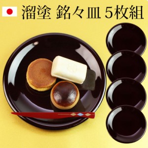 漆器 銘々皿 紀州塗り ５寸 15cm 溜塗 セット (5枚入)日本製 国産 和菓子皿 菓子皿 小皿 プレート 来客用 おもてなし 和食器 ギフト 贈り