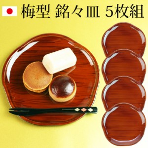 銘々皿 漆器の通販｜au PAY マーケット