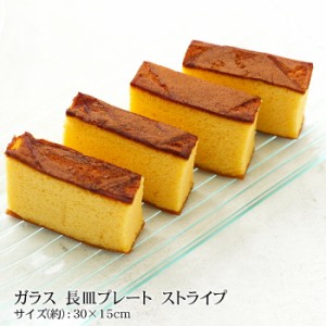 お皿 ガラス おしゃれ 長皿プレート ガラス ストライプ シンプル 30×15cm 食洗機対応 かわいい 可愛い パーティー おもてなし 前菜 クリ