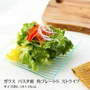 お皿 ガラス おしゃれ パスタ皿 ガラス 角プレートＳ ストライプ シンプル 18×18cm 四角 かわいい 可愛い 食洗機対応 食器 クリア 透明 