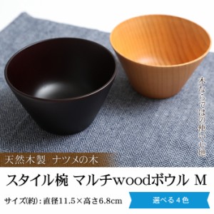 天然木製 お椀 お碗 スタイル椀 マルチwoodボウル M おわん 木製 食器 味噌汁 おしゃれ 丼 どんぶり お茶碗 鉢 和風 洋風 k_name