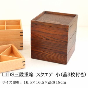 重箱 仕切り付き 3段 天然木製 LIDS三段重箱 漆塗り スクエア 小（蓋3枚付き）（3人〜4人用向け） 仕切り 和風 木製 運動会 大型 弁当箱 