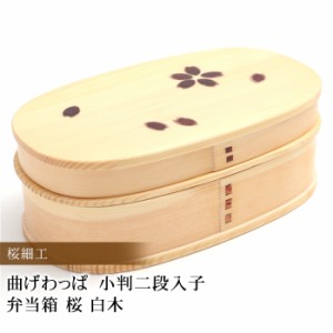 お弁当箱 曲げわっぱ 小判二段入子 弁当箱 桜 白木 770ml 2段 ウレタン塗装 お弁当箱 まげわっぱ 和風 男子 大容量 女子 大人 子供 女の