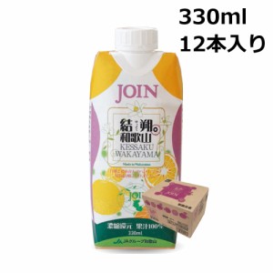 JOIN 結朔（けっさく） 330ml×12本入 1ケース 果汁100% 和歌山 ジョイン ジュース k_name