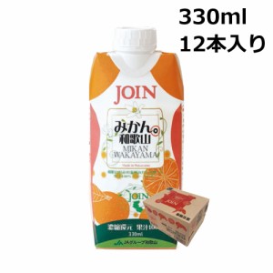 JOIN みかん 330ml×12本入 1ケース 果汁100% 和歌山 ジョイン ジュース k_name