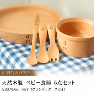 彫刻名入れ 天然木製 ベビー食器 ５点セット GRANDek SKY お食い初め 食器 セット 男の子用 女の子用 k_name