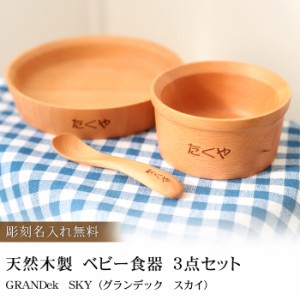 彫刻名入れ 天然木製 ベビー食器 ３点セット GRANDek EARTH お食い初め 食器 セット 男の子用 女の子用 k_name