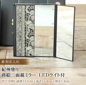 彫刻名入れ 紀州塗り 蒔絵三面鏡ミラー LEDライト付 k_name