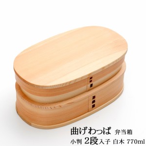 お弁当箱 曲げわっぱ 小判 二段入子 弁当箱 白木 770ml 2段 ウレタン塗装 お弁当箱 まげわっぱ 和風 男子 大容量 女子 大人 子供 女の子 