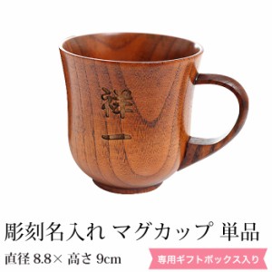 彫刻名入れ 天然木製 マグカップ 名入れ 単品 木製 カフェ シンプル ギフト プレゼント 贈り物 父の日 母の日 敬老の日 和モダン 割れな