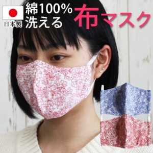マスク 洗える 日本製 綿100％ 繰り返し使える 立体型 布マスク おしゃれ 大人用 男女兼用 かわいい 国内発送 何度も使える 洗濯可能 エ