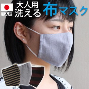マスク 洗える 日本製 会津木綿 綿100％ 繰り返し使える 立体型 布マスク おしゃれ 大人用 男女兼用 かわいい 国内発送 何度も使える 洗