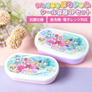 わんだふるぷりきゅあ！ シール容器２P 280ml 180ml 2個セット 入れ子式 日本製 お弁当箱 デザートケース フルーツ 抗菌加工 食洗機対応 