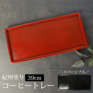 カフェトレー トレー お盆 木製 39cm 13寸 根来 コーヒートレー リバーシブル 長角膳 紀州漆器 紀州塗り おしゃれ トレイ 赤 黒 角型 長