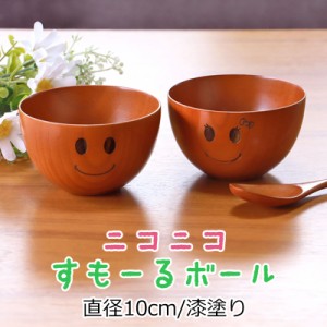 天然木製 ニコニコすもーるボール 直径10cm 木目 漆塗り おわん お椀 スープボウル おしゃれ かわいい ナチュラル 汁椀 和食器 器 お茶碗