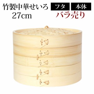 竹製中華せいろ セイロ 蒸篭 27cm bamboo 蒸し器 ふた 本体 バラ売り（別売） 蒸しかご クッキング 竹 天然竹製 調理器 肉まん 蒸し野菜 