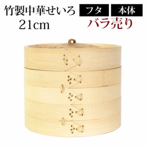 竹製中華せいろ セイロ 蒸篭 21cm bamboo 蒸し器 ふた 本体 バラ売り（別売） 蒸しかご クッキング 竹 天然竹製 調理器 肉まん 蒸し野菜 