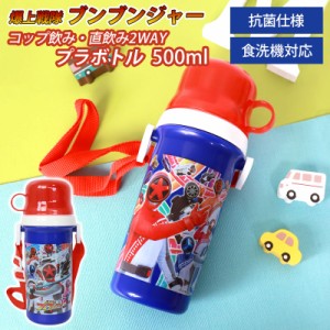 コップ付直飲みプラボトル 500ml 爆上戦隊ブンブンジャー 日本製 水筒 抗菌加工 食洗機対応 ショルダーベルト付 おしゃれ コップ飲み 2WA