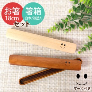 天然木製 箸・箸箱セット 大人 木製 18cm ニコニコ スマイル おしゃれ かわいい ブナの木 お箸 おはし 箸 はし箱 箸箱 セット 携帯用 漆