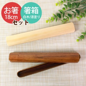 お箸 おはし 箸 箸箱 箸入れ 箸ケース 天然木製 箸・箸箱セット 大人 木製 18cm お箸 おはし 箸 はし箱 箸箱 セット 携帯用 漆塗装 シン