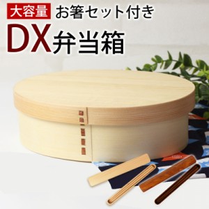 お弁当箱 曲げわっぱ ＤＸ大判 弁当箱 白木 900ml 1段 お箸セット付き 曲げわっぱ弁当箱 ウレタン塗装 お弁当箱 まげわっぱ 和風 男子 大