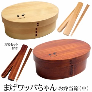 お弁当箱 まげワッパちゃん お弁当箱 （中） 曲げわっぱ 弁当箱 700ml 1段 お箸セット付き 曲げわっぱ弁当箱 ウレタン塗装 お弁当箱 まげ