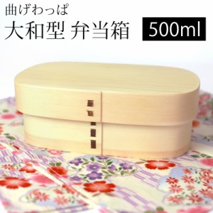 曲げわっぱ 大和型 お弁当箱 白木 500ml 小 弁当箱 1段 杉 ウレタン塗装 まげわっぱ ランチボックス 和風 男子 女子 大人 子供 女の子 男